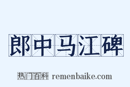 郎中马江碑是什么意思的图片